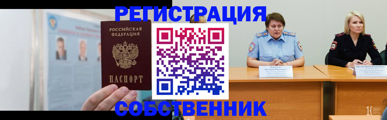 временная регистрация собственник в Ангарске